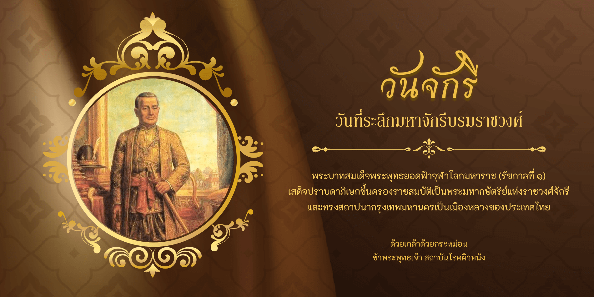 วันจักรี - สถาบันโรคผิวหนัง